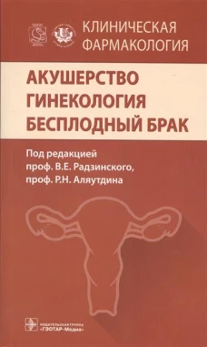 Клиническая фармакология. Акушерство. Гинекология. Бесплодный брак
