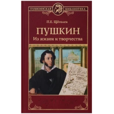 Пушкин. Из жизни и творчества