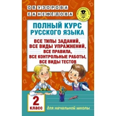 Полный курс русского языка. 2 класс