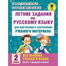 Летние задания по русскому языку для повторения и закрепления учебного материала. Все правила русского языка. 2 класс