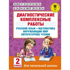 Диагностические комплексные работы. Русский язык. Математика. Окружающий мир. Литературное чтение. 2 класс