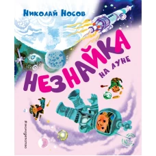 Незнайка на Луне (ил. А. Борисова)