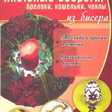 Плетеные обереги,брелоки,кошельки,чехлы из бисера
