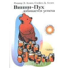 Винни-Пух добивается успеха