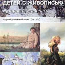 Знакомим детей с живописью. Жанровая живопись. Старший дошкольный возраст (6-7л.). Учебно-наглядное пособие