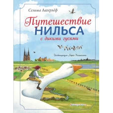 Путешествие Нильса с дикими гусями (ил. Л. Клинтинга)