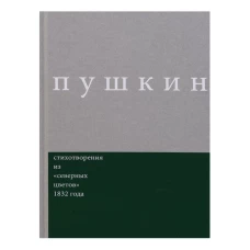 Пушкин. Стихотворения из "северных цветов" 1832 года. Выпуск 3