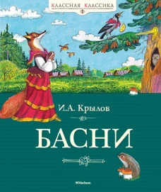 Басни. Крылов