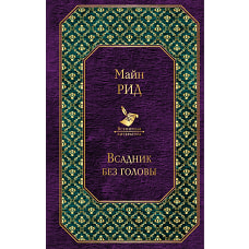 Всадник без головы