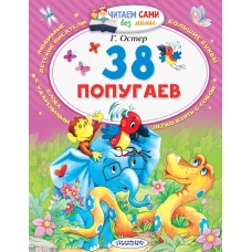 38 попугаев