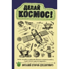 Делай космос!