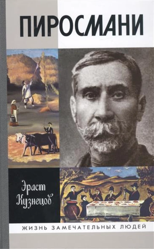 Пиросмани