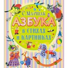 Азбука в стихах и картинках