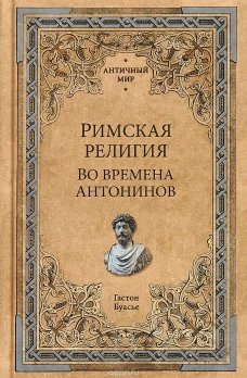 Римская религия. Во времена Антонинов