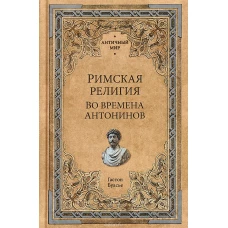 Римская религия. Во времена Антонинов