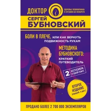 Боли в плече, или Как вернуть подвижность рукам. Методика Бубновского: краткий путеводитель. 2-е издание