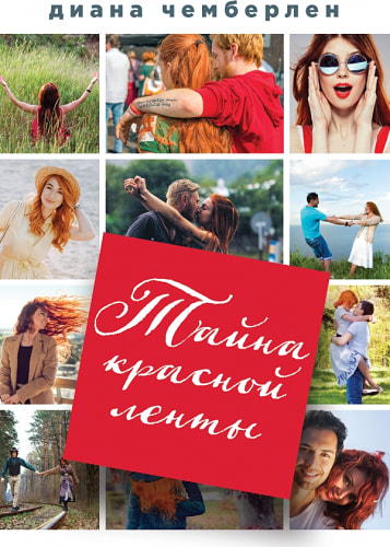 Тайна красной ленты