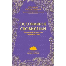 Осознанные сновидения. Как выбирать свои сны и управлять ими