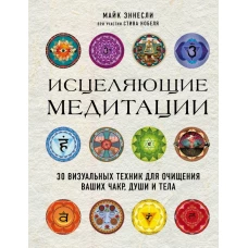 Исцеляющие медитации. 30 визуальных техник для очищения ваших чакр, души и тела