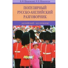 Популярный русско-английский разговорник. Английский-без проблем!