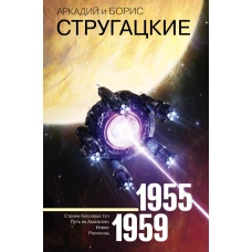 Собрание сочинений 1955-1959