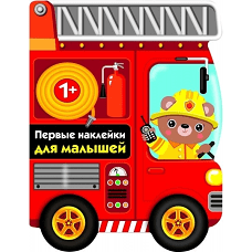 Первые наклейки для малышей. Пожарная машина