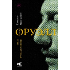 Джордж Оруэлл. Неприступная душа