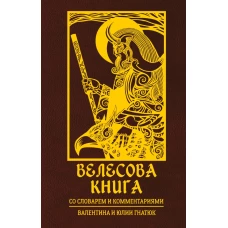 Велесова книга со словарем и комментариями