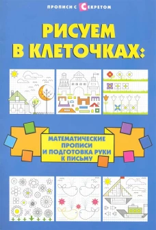 Рисуем в клеточках Матем. прописи и подгот. руки к письму