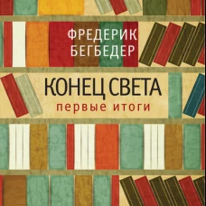  Конец света. Первые итоги 