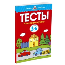 Тесты. Что я знаю и умею. 5-6 лет