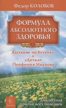 Формула абсолютного здоровья. Дыхание по Бутейко. 