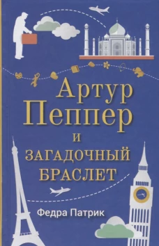 Артур Пеппер и загадочный браслет, авт. Патрик Ф.