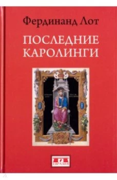 Евразия.Последние Каролинги