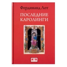 Евразия.Последние Каролинги