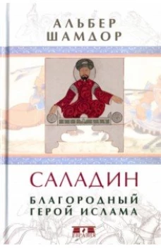  Саладин. Благородный герой ислама 
