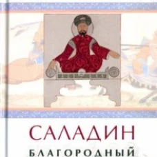  Саладин. Благородный герой ислама 