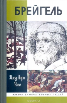 Брейгель. Мастерская сновидений