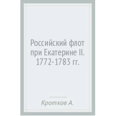 МИБ Российский флот при Екатерине II. 1772-1783 гг.  (12+)