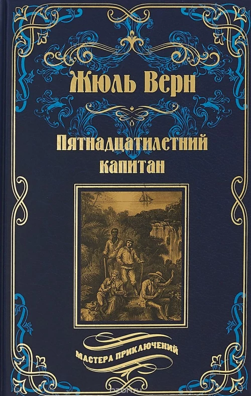 Пятнадцатилетний капитан 