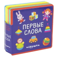 Первые слова. Игрушки