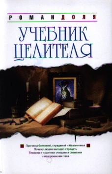 Учебник целителя Причины болезней, страданий, безденежья, ущербности и нищеты. Почему людям выгодно страдать? Техники и практики очищения сознания