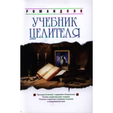 Учебник целителя Причины болезней, страданий, безденежья, ущербности и нищеты. Почему людям выгодно страдать? Техники и практики очищения сознания