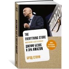 The Everything Store. Джефф Безос и эра Amazon (нов.оф.)