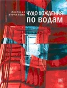  Чудо хождения по водам 