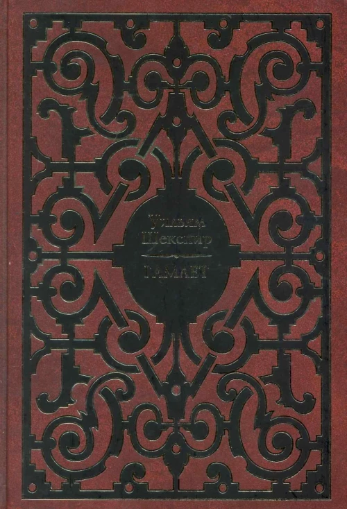 Гамлет