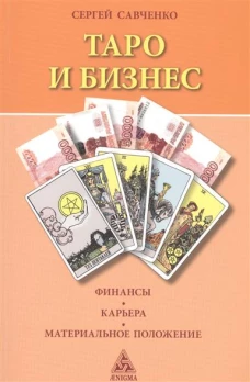 Таро и бизнес. Финансы, карьера, материальное положение