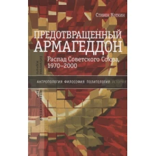 Предотвращенный Армагеддон. Распад Советского Союза, 1970–2000