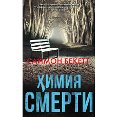 Химия смерти