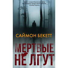Мертвые не лгут